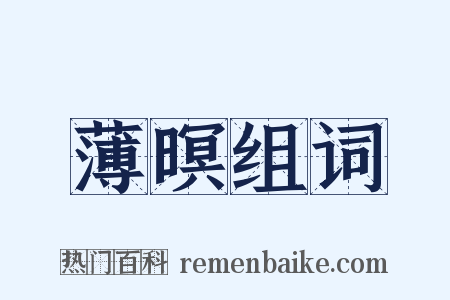 薄暝组词是什么意思的图片